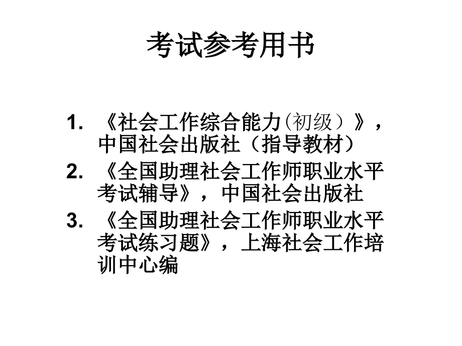 蔡静诚社会工作综合能力(初级)_第3页