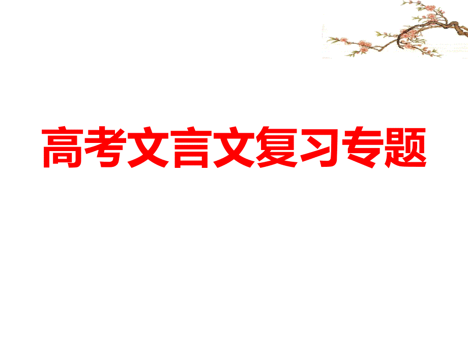 2019年_文言文整体详解与分析_第1页