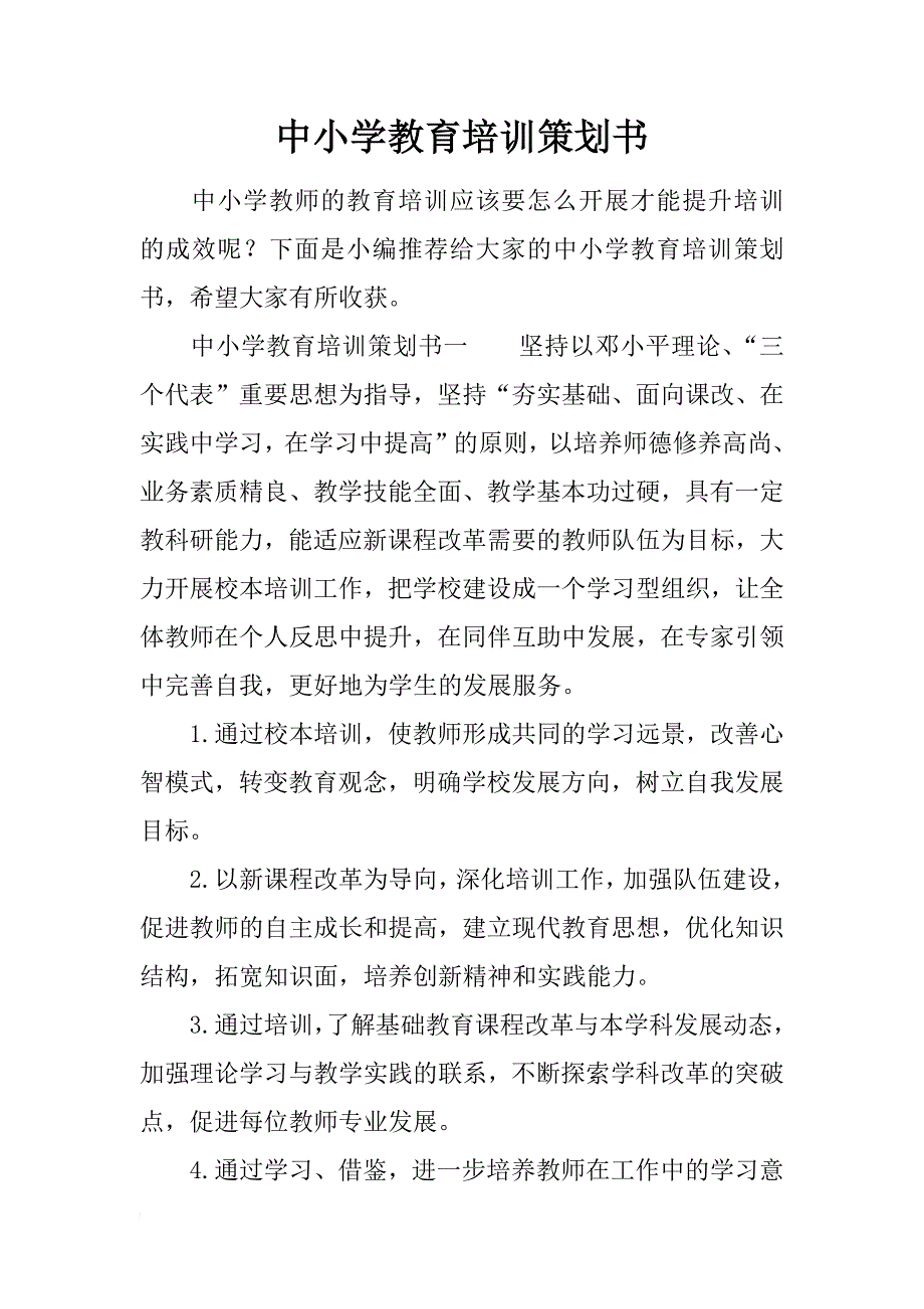 中小学教育培训策划书_第1页