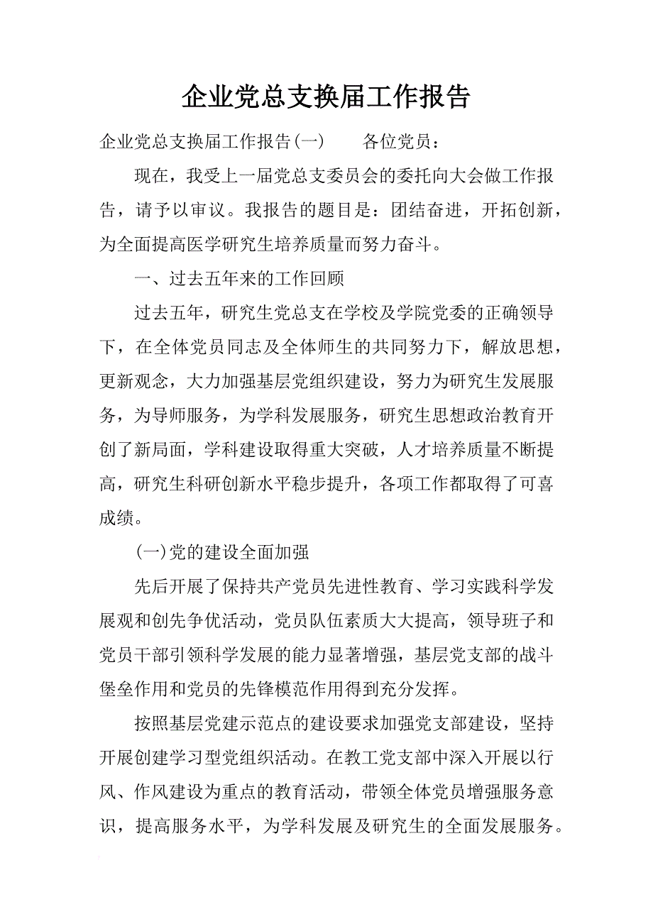 企业党总支换届工作报告_第1页