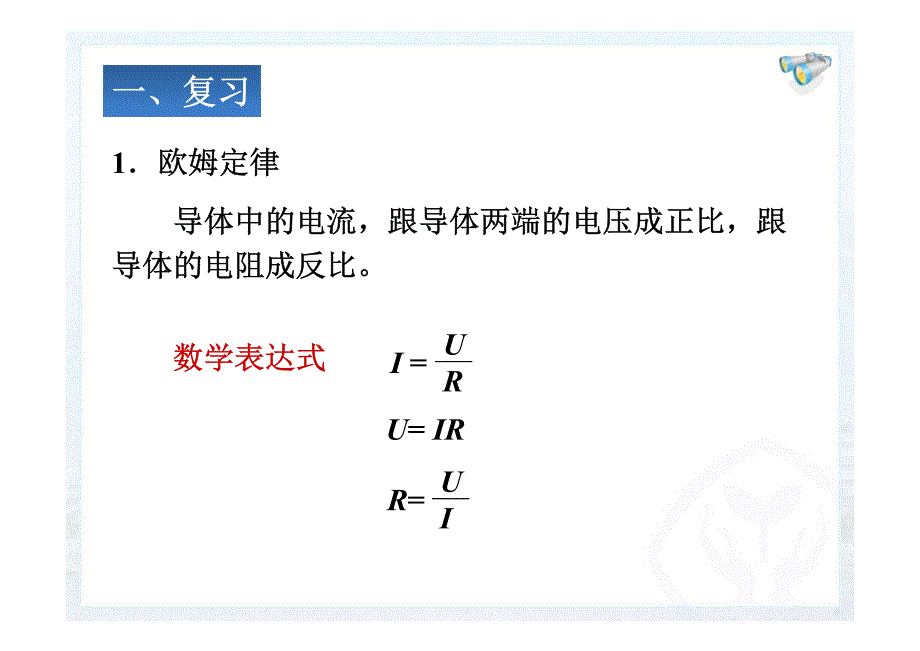 初中物理全套学习课件与讲义174《欧姆定律在串、并联电路中的应用》课件_第2页