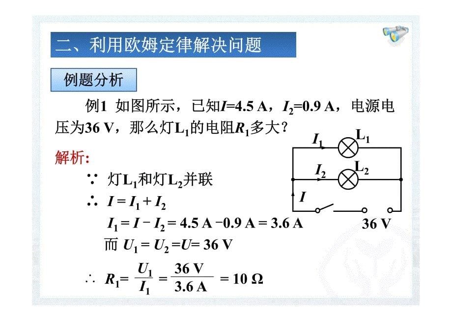 初中物理全套学习课件与讲义174《欧姆定律在串、并联电路中的应用》课件_第5页