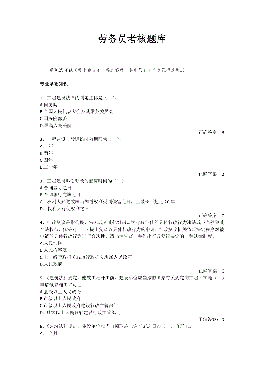 2018劳务员考核题库_第1页