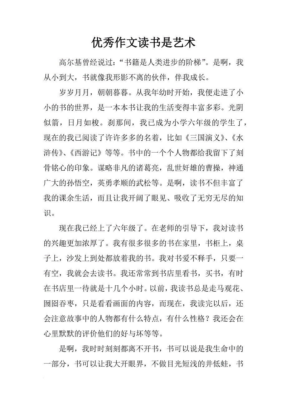 优秀作文读书是艺术_第1页