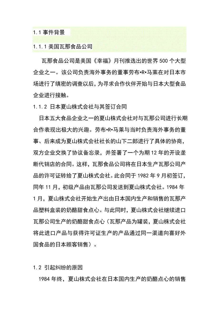 美国瓦那公司与日本夏山株式会社经济合同纠纷_第2页