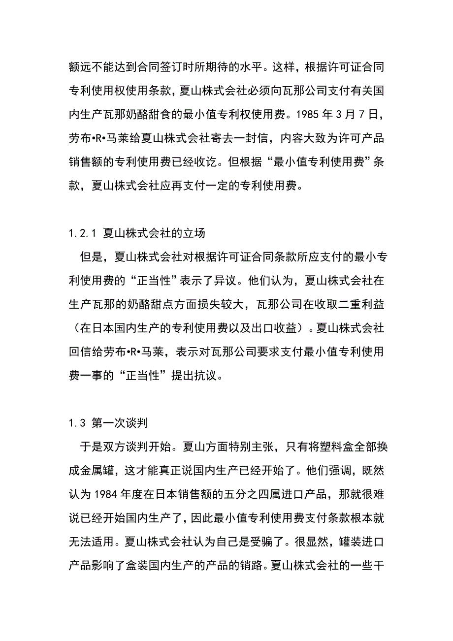 美国瓦那公司与日本夏山株式会社经济合同纠纷_第3页