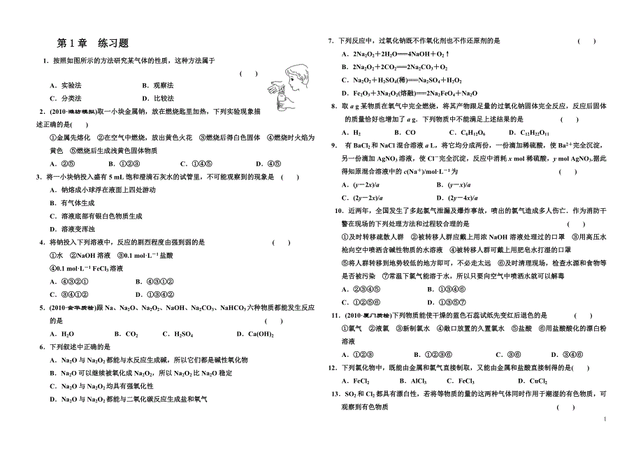 高中化学必修一第1章--第一节-练习题_第1页