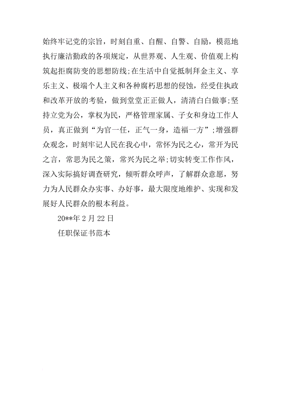 关于任职保证书范本参考_第3页