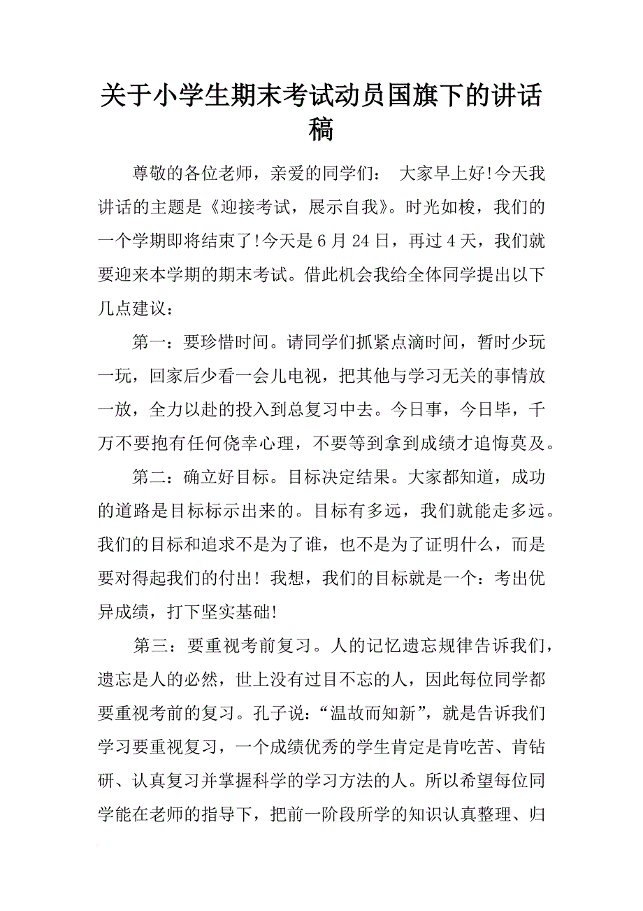 关于小学生期末考试动员国旗下的讲话稿_第1页