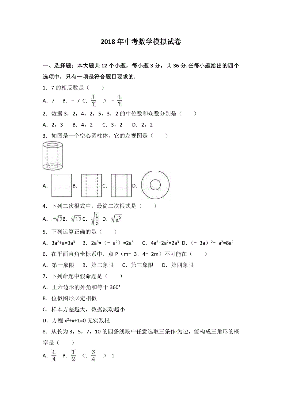 2018中考数学模拟试卷与答案解析_第1页