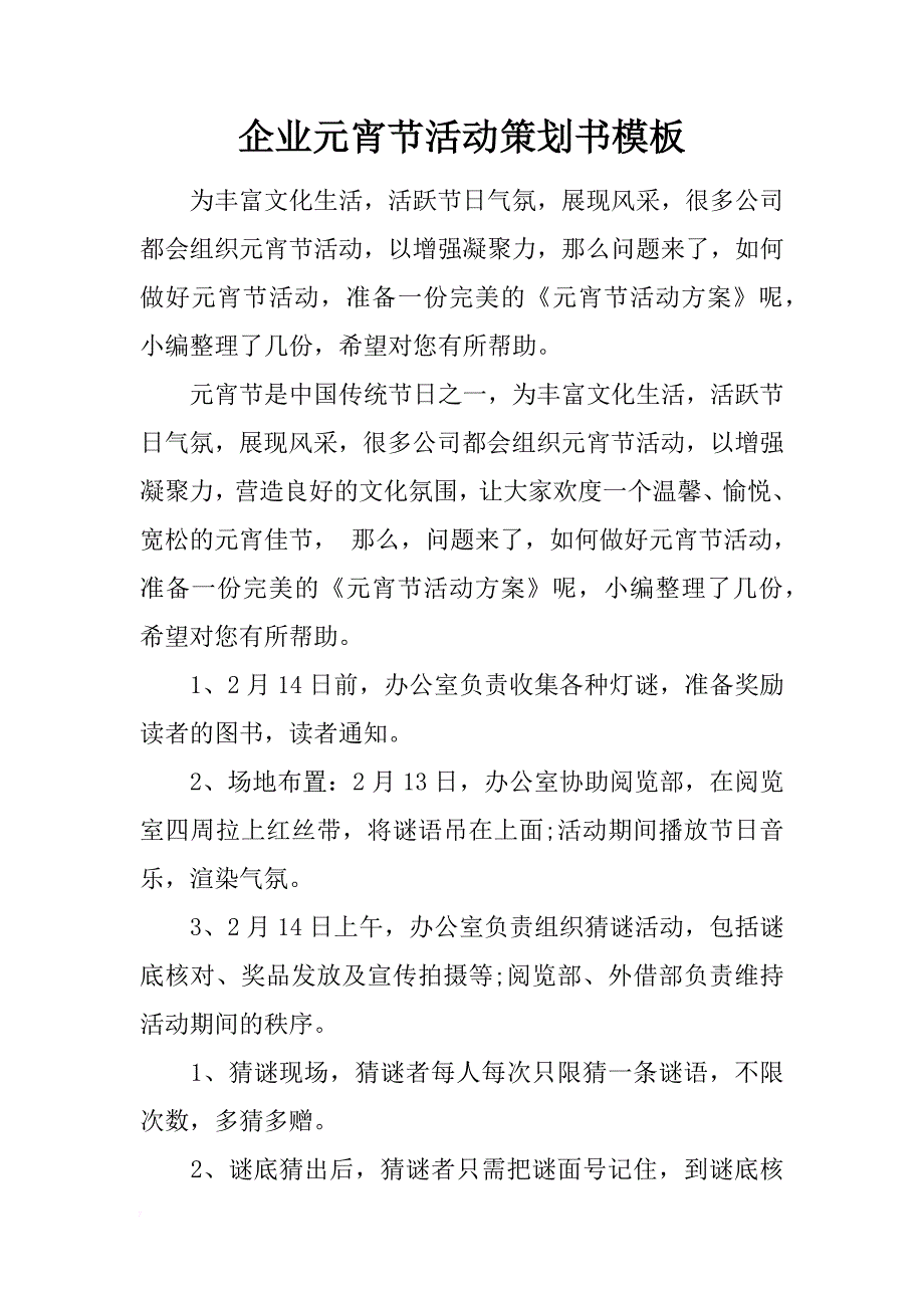 企业元宵节活动策划书模板_第1页