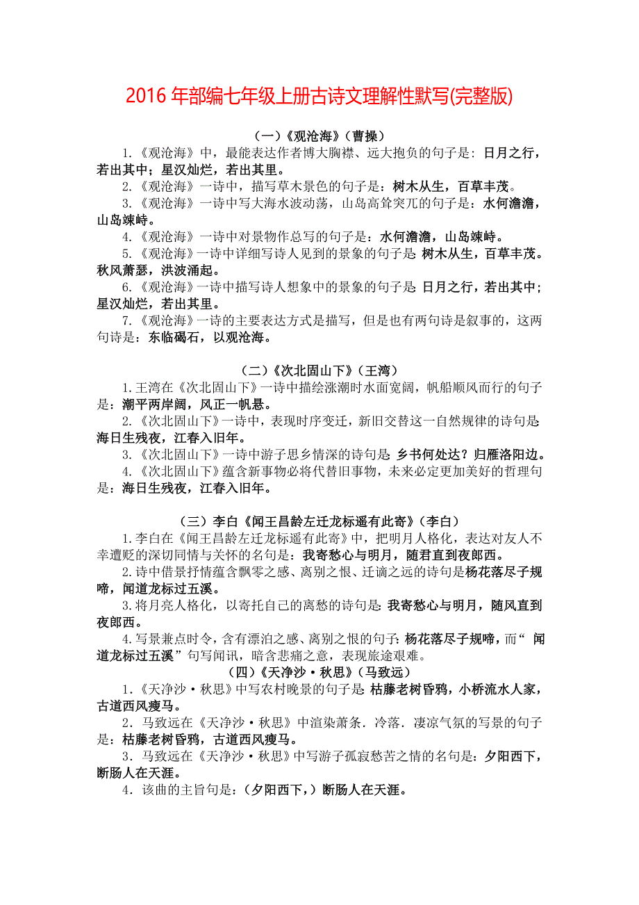 2016年部编七年级上册古诗文理解性默写_第1页