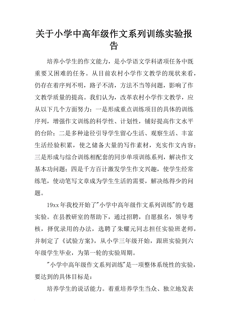 关于小学中高年级作文系列训练实验报告_第1页