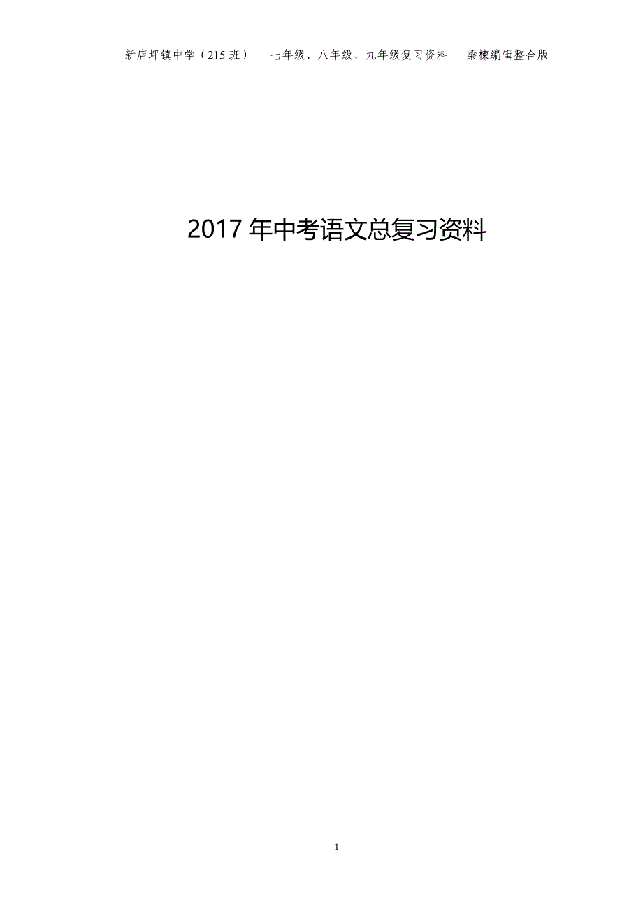 2017中考语文总复习资料_第1页