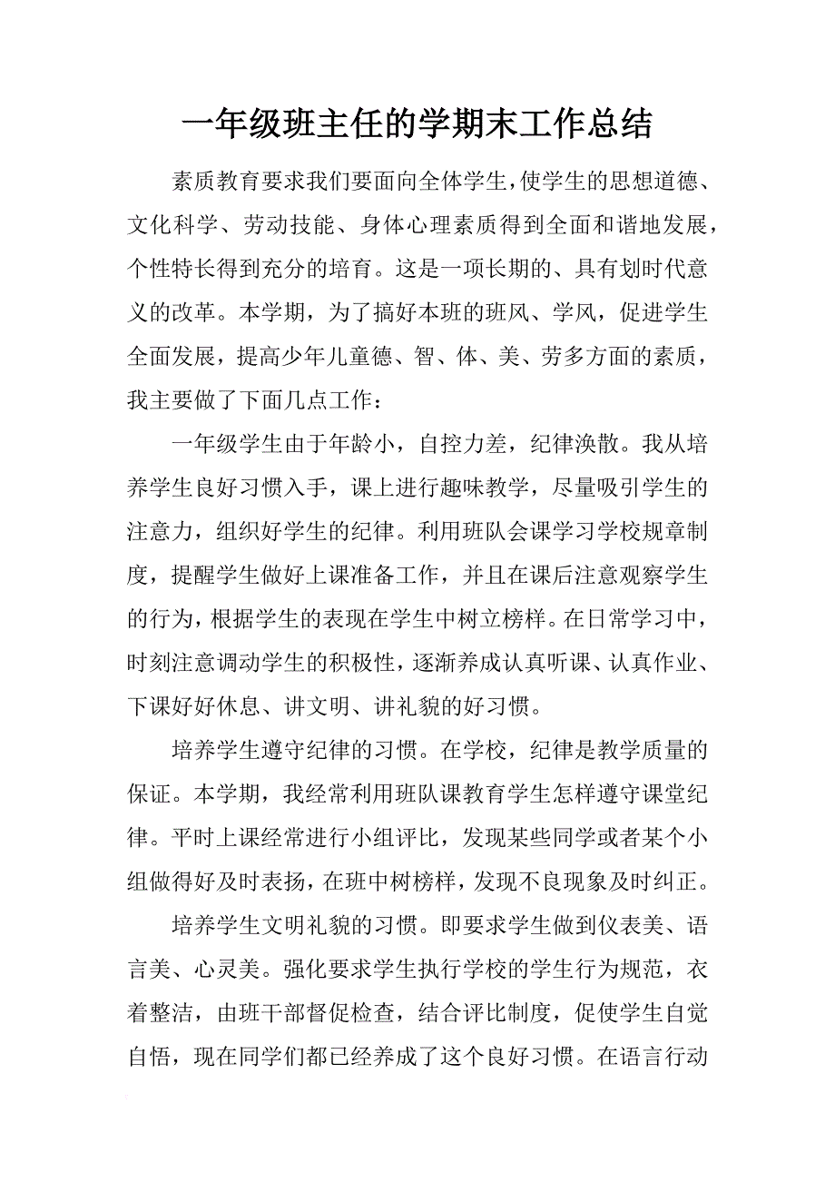 一年级班主任的学期末工作总结_第1页