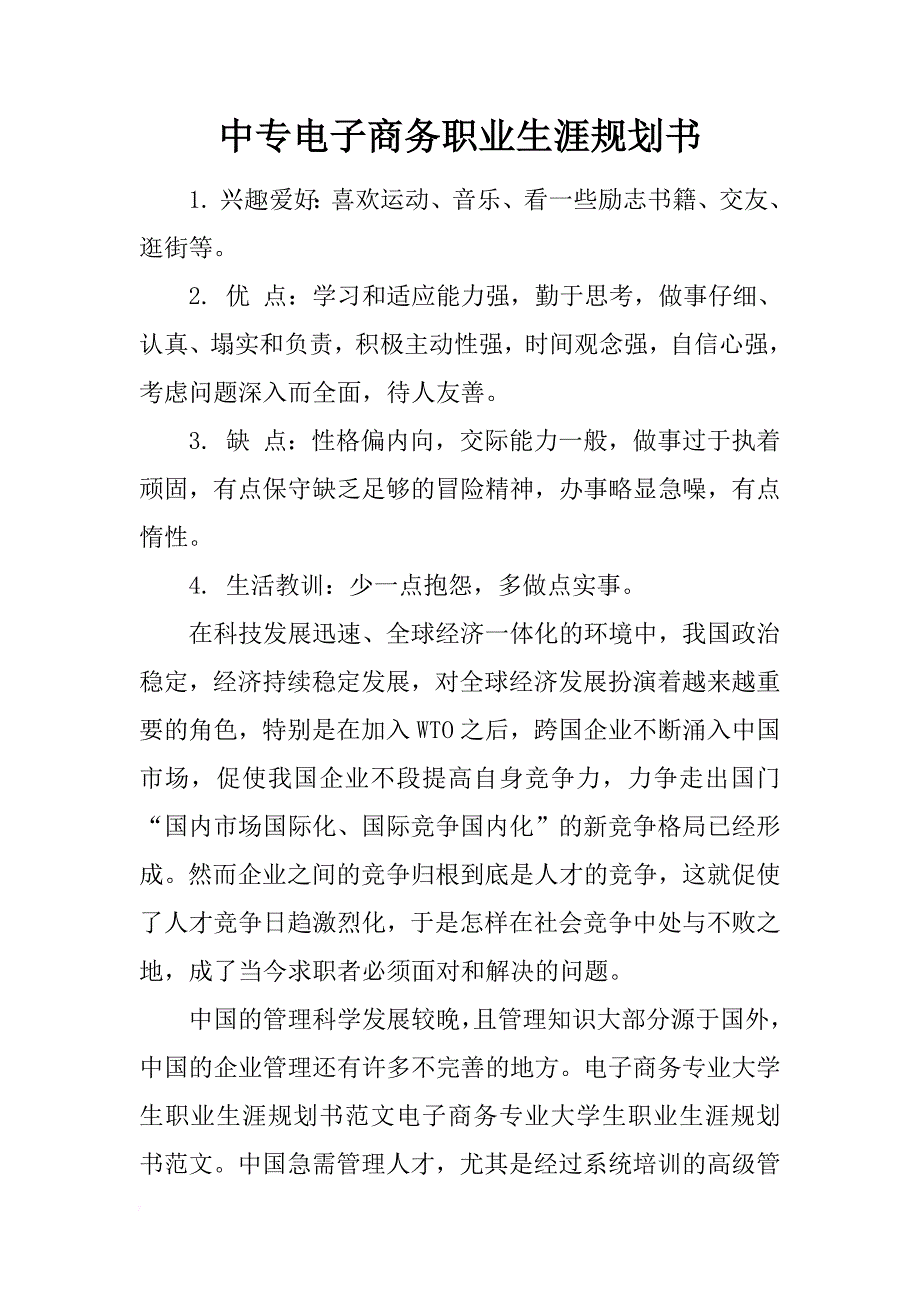 中专电子商务职业生涯规划书_第1页