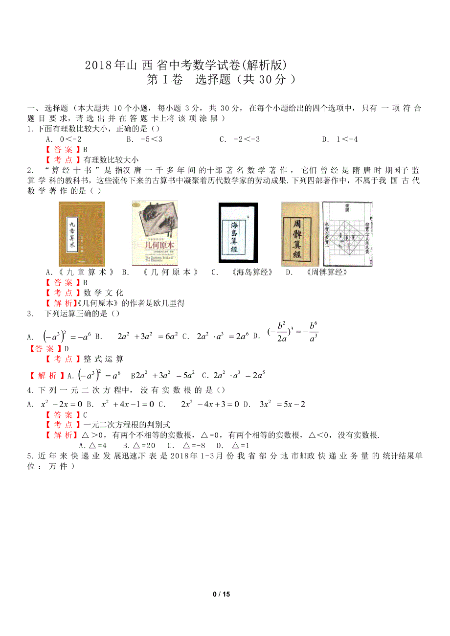 2018-年-山西省中考数学-试-卷(解析版)_第1页