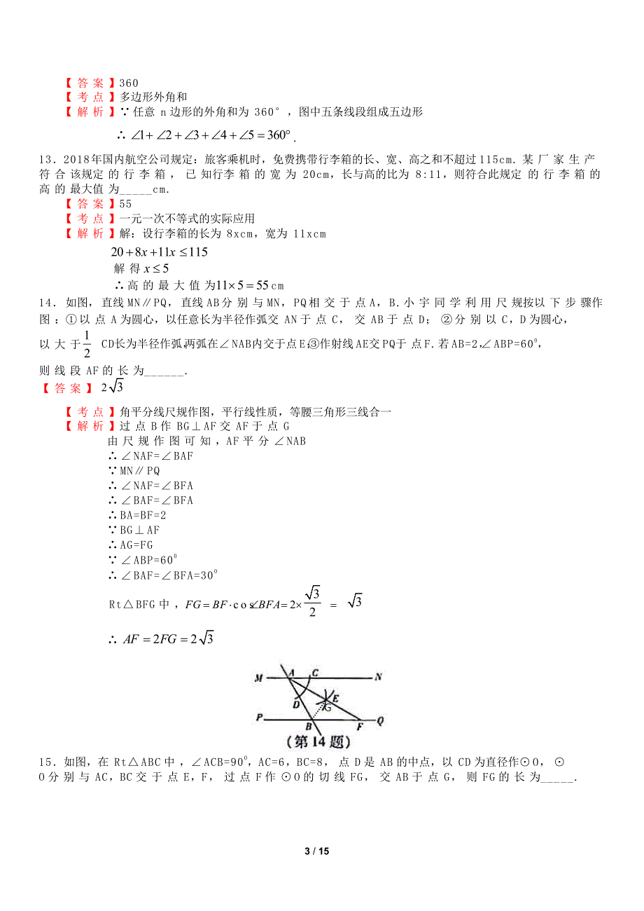 2018-年-山西省中考数学-试-卷(解析版)_第4页