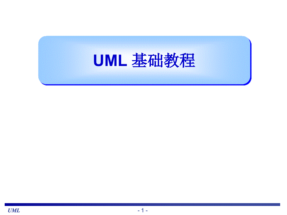 uml基础教程(很全面教材)_第1页