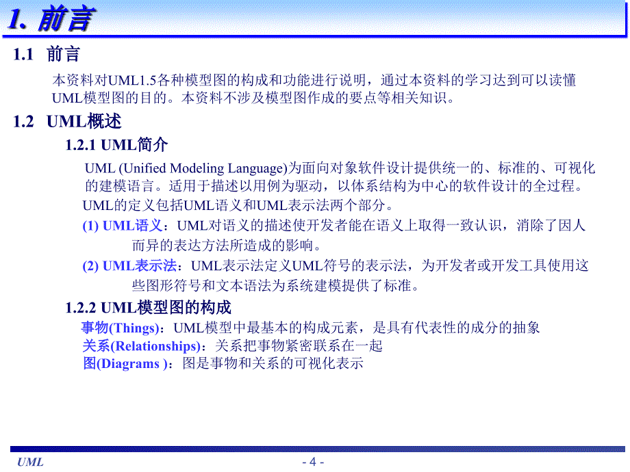 uml基础教程(很全面教材)_第4页