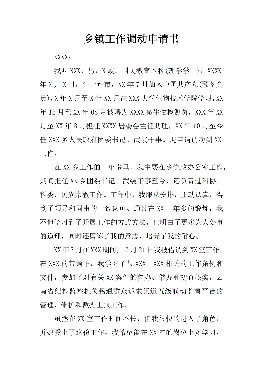 乡镇工作调动申请书_第1页