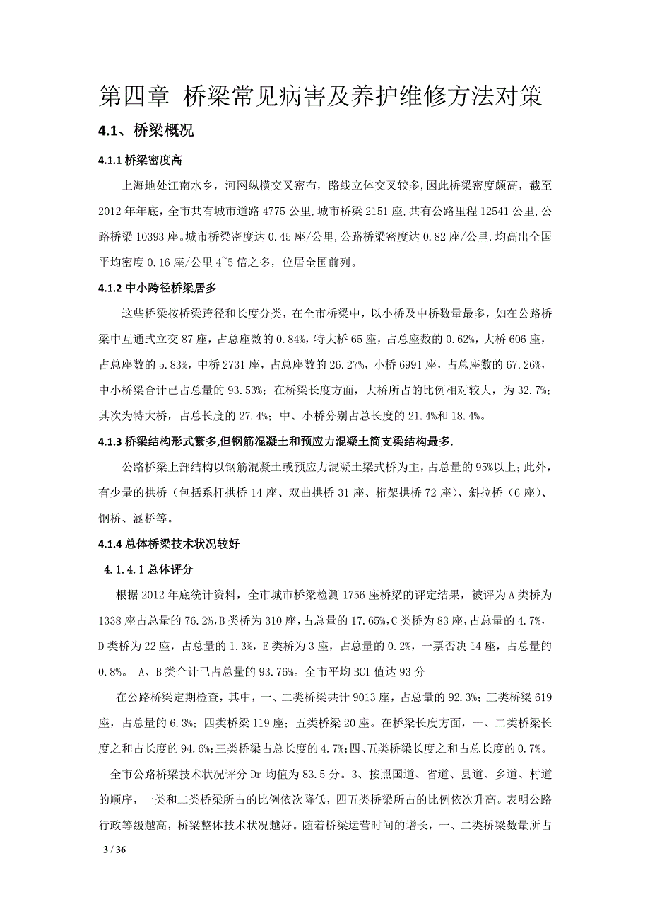 马广德—既有桥梁加固维修主要措施_第3页