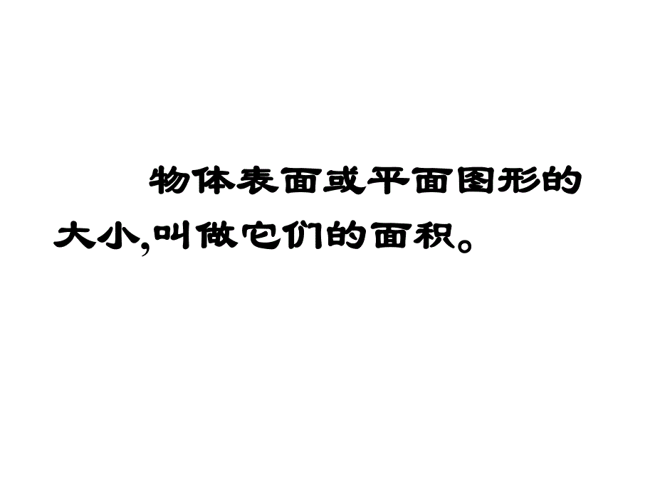 吴正宪公开课课件--面积和面积单位_第4页