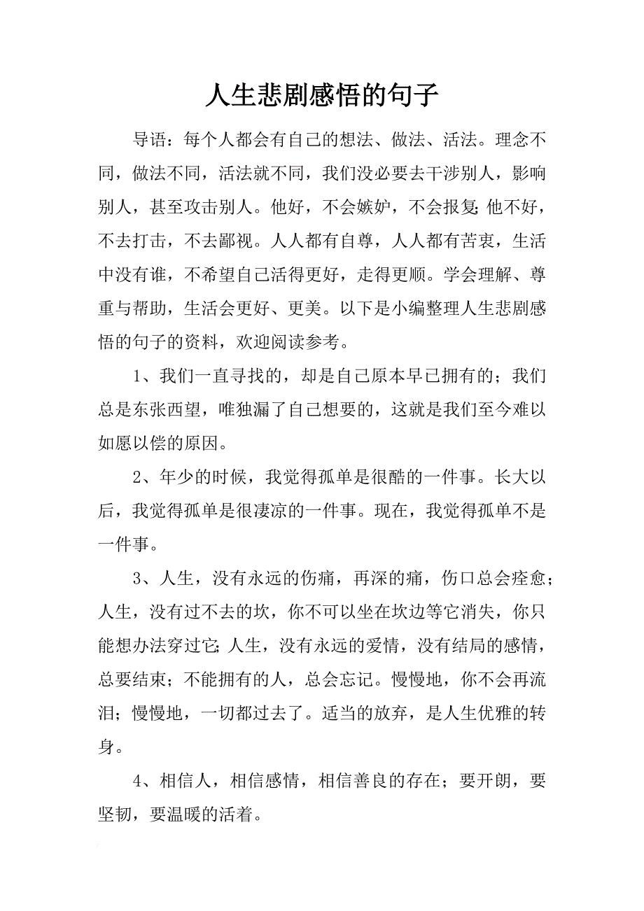 人生悲剧感悟的句子_第1页