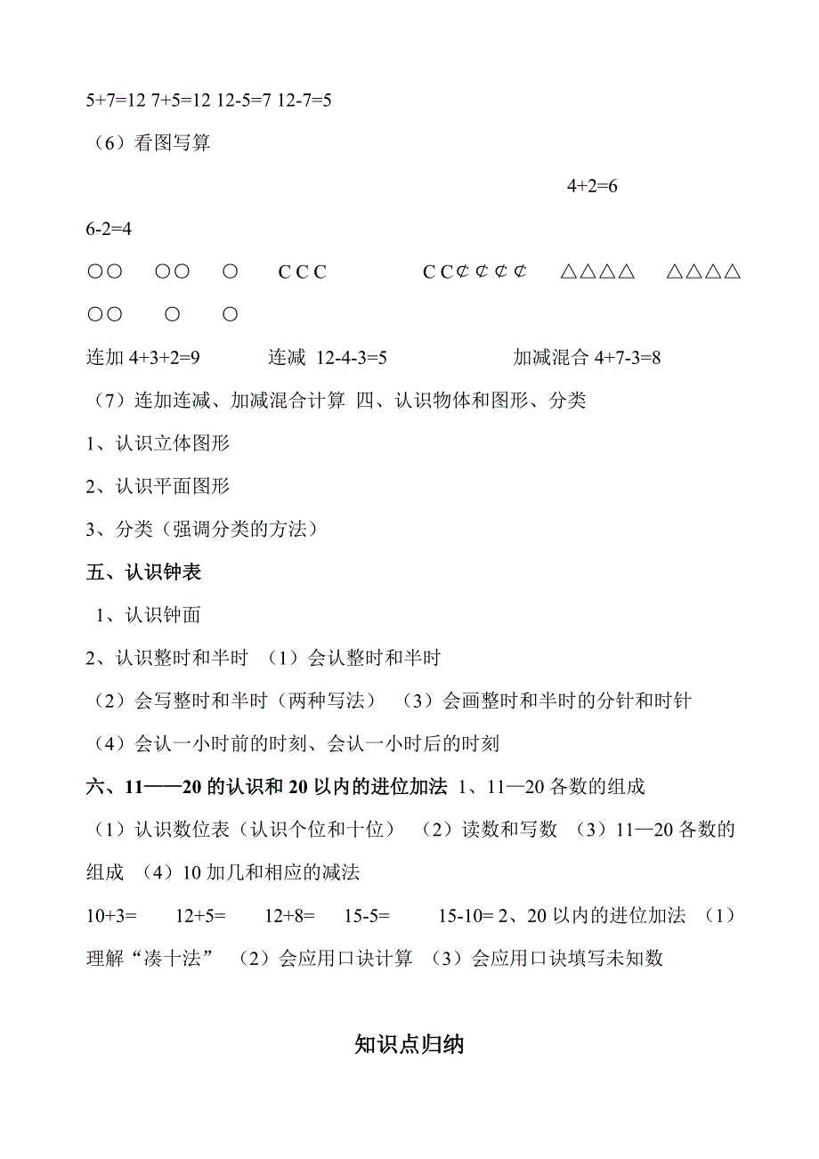 一年级上册数学复习提纲和知识点_第2页