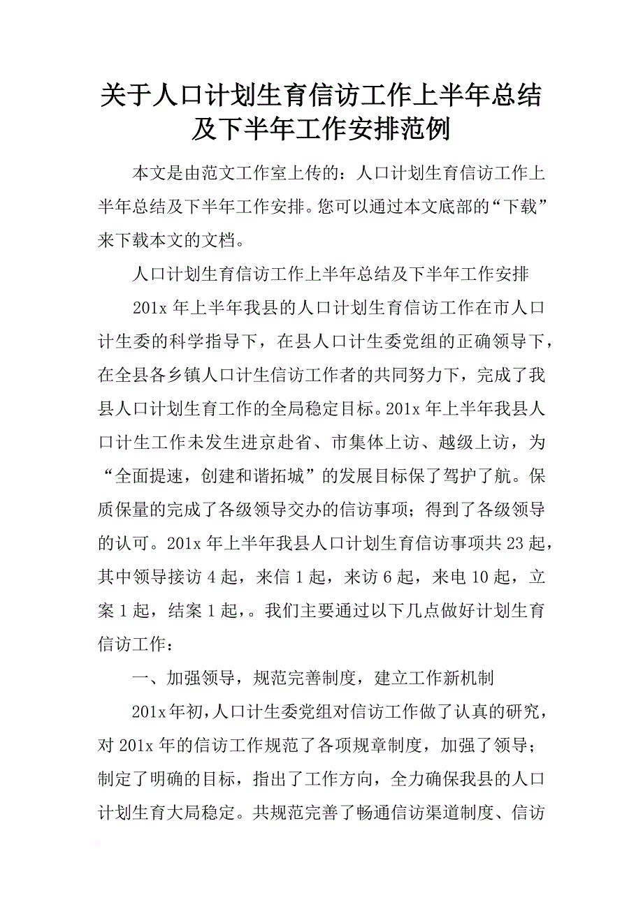 关于人口计划生育信访工作上半年总结及下半年工作安排范例_第1页