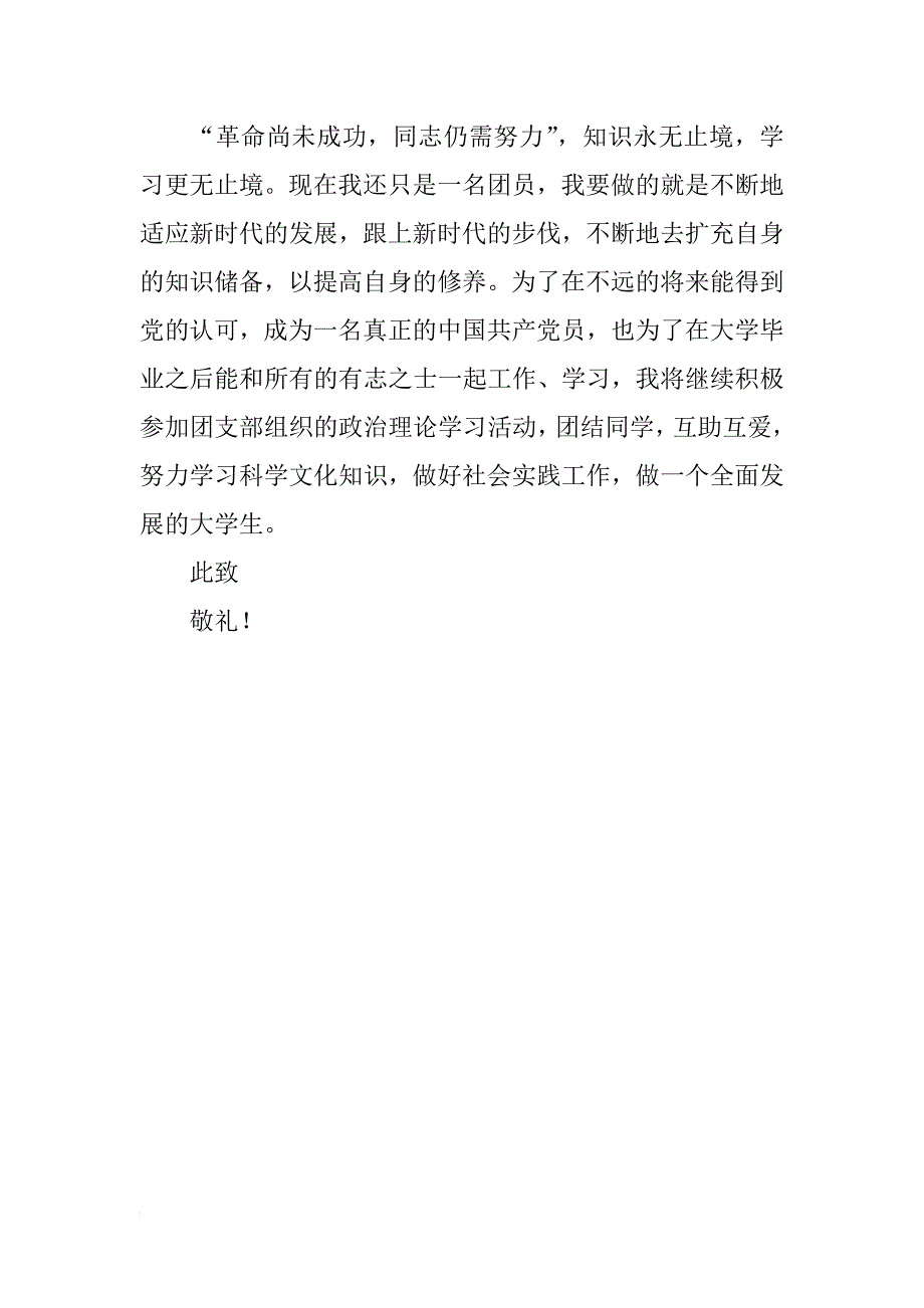 优秀团员个人总结【精选】_第4页