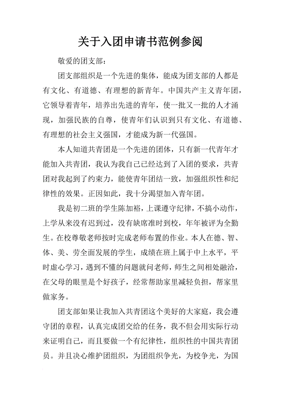 关于入团申请书范例参阅_第1页