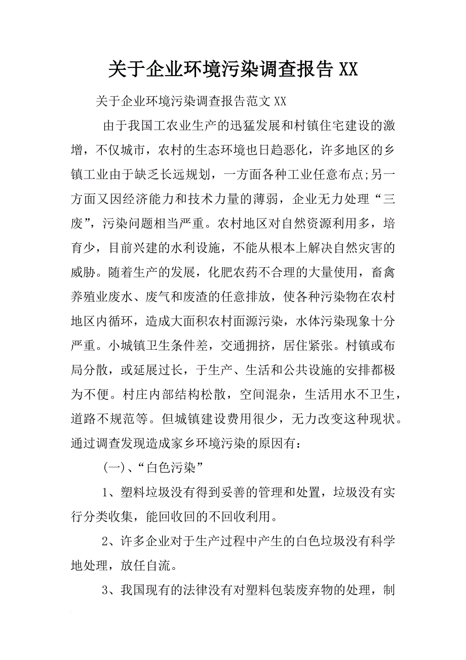 关于企业环境污染调查报告xx_第1页