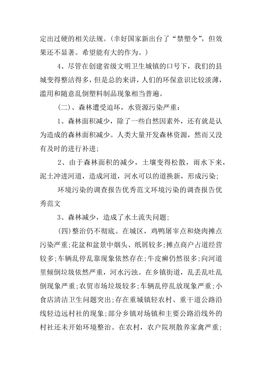 关于企业环境污染调查报告xx_第2页