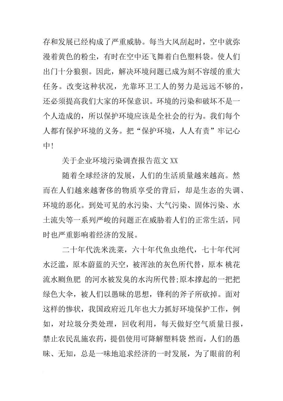 关于企业环境污染调查报告xx_第5页