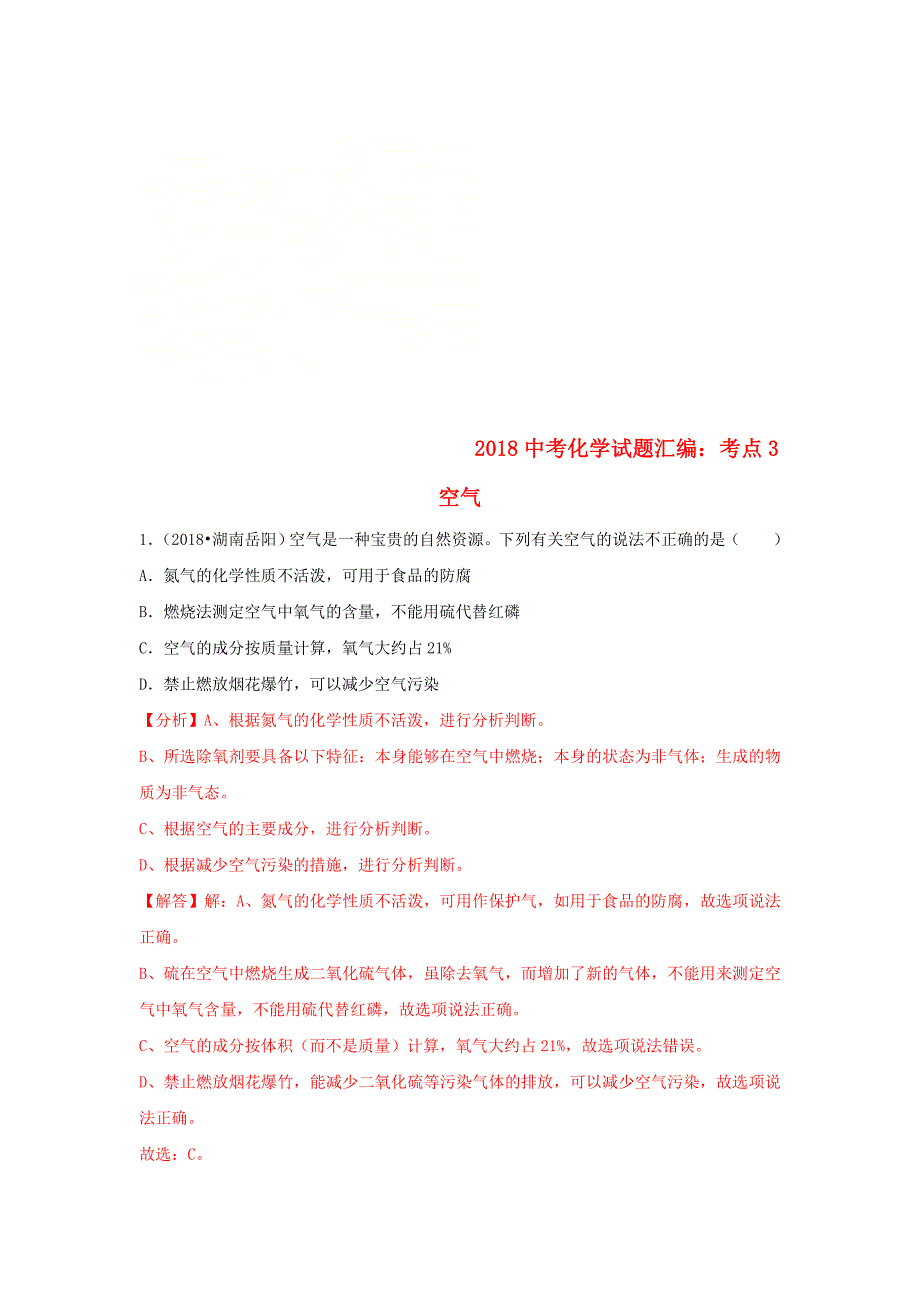 2018中考化学试题汇编：考点3-空气(word版,含解析)_第1页