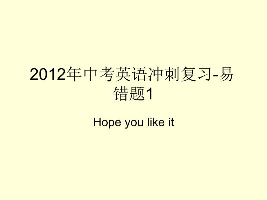 2012中考英语冲刺复习-易错题1_第1页