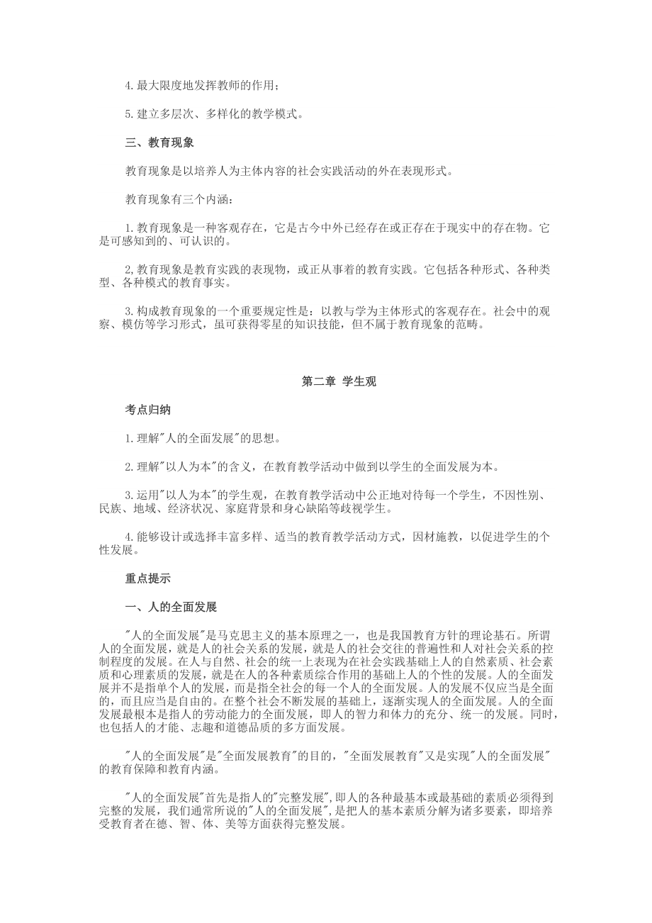 教师资 格 证小学综合素质知识点_第3页