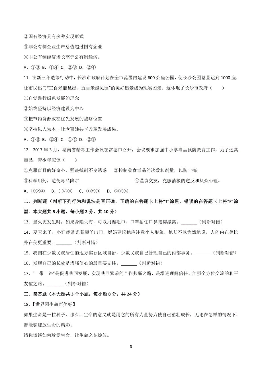 湖南省长沙市2017中考思想品德试题(word版,含解析)_第3页