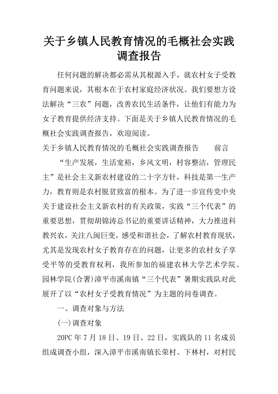 关于乡镇人民教育情况的毛概社会实践调查报告_第1页