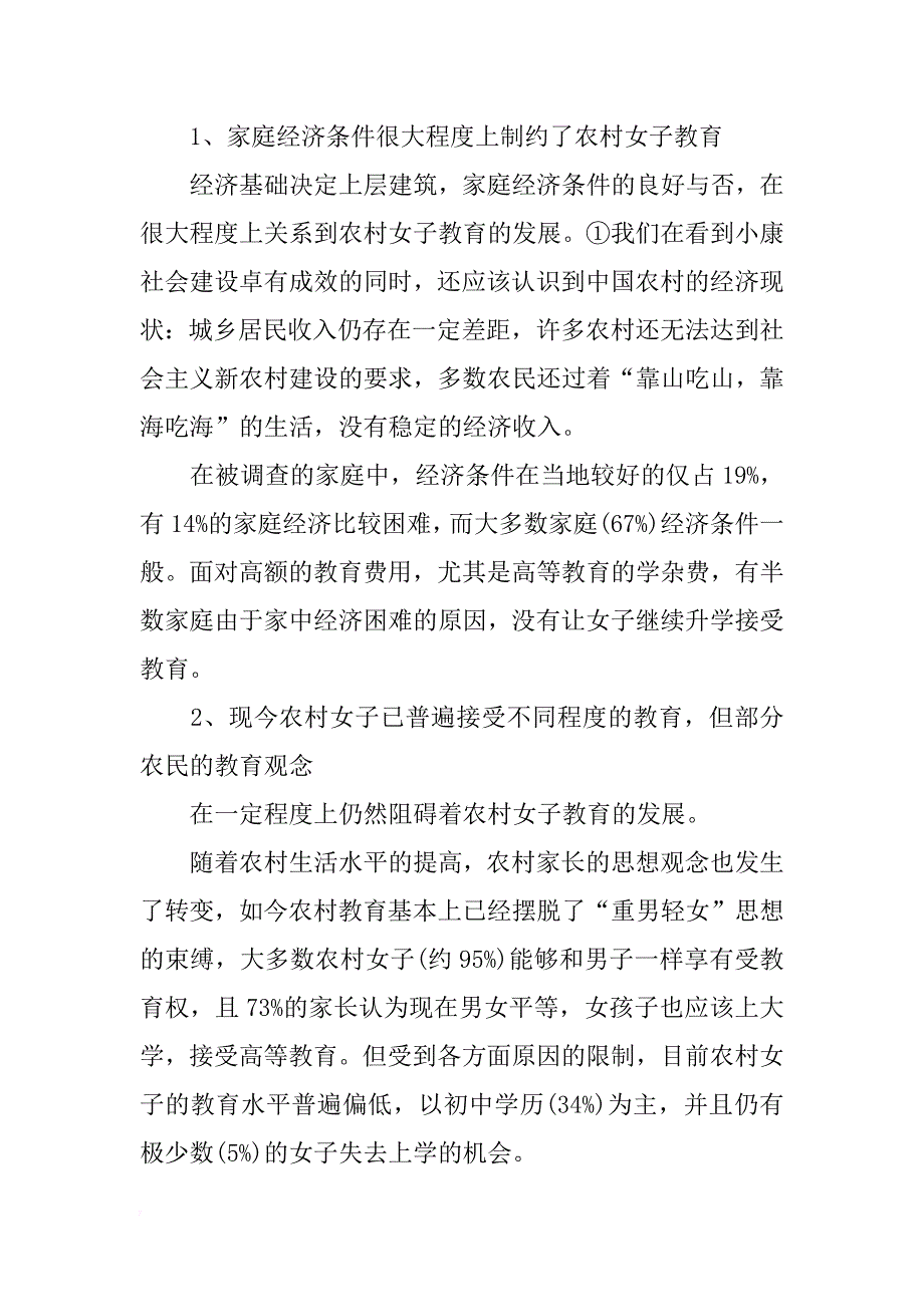 关于乡镇人民教育情况的毛概社会实践调查报告_第3页