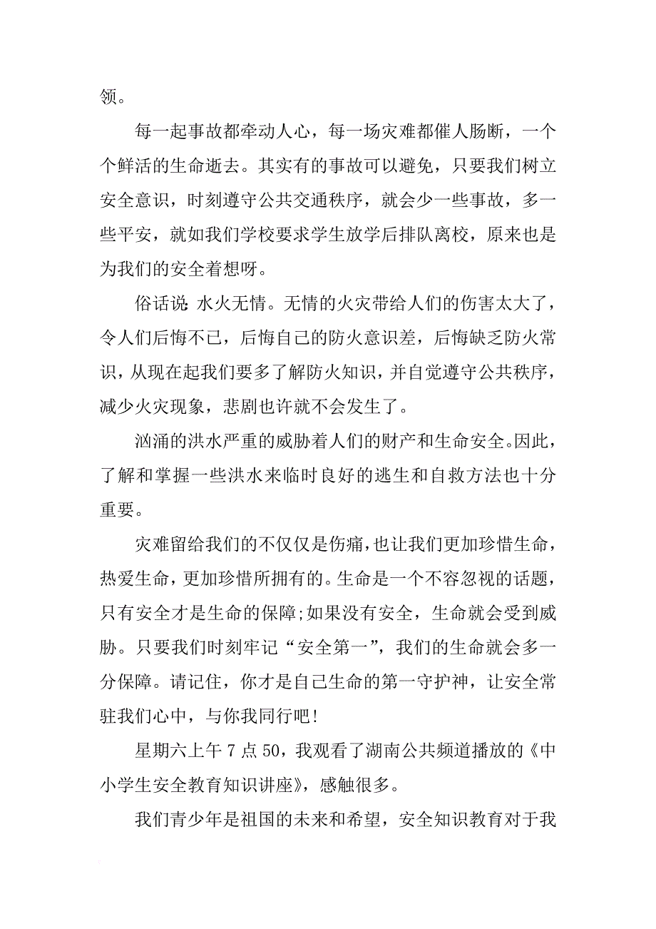 中小学生安全素质教育观后感_1_第3页