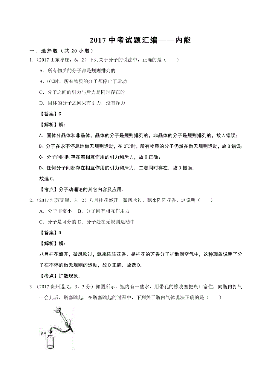 2017中考试题汇编  13内能_第1页