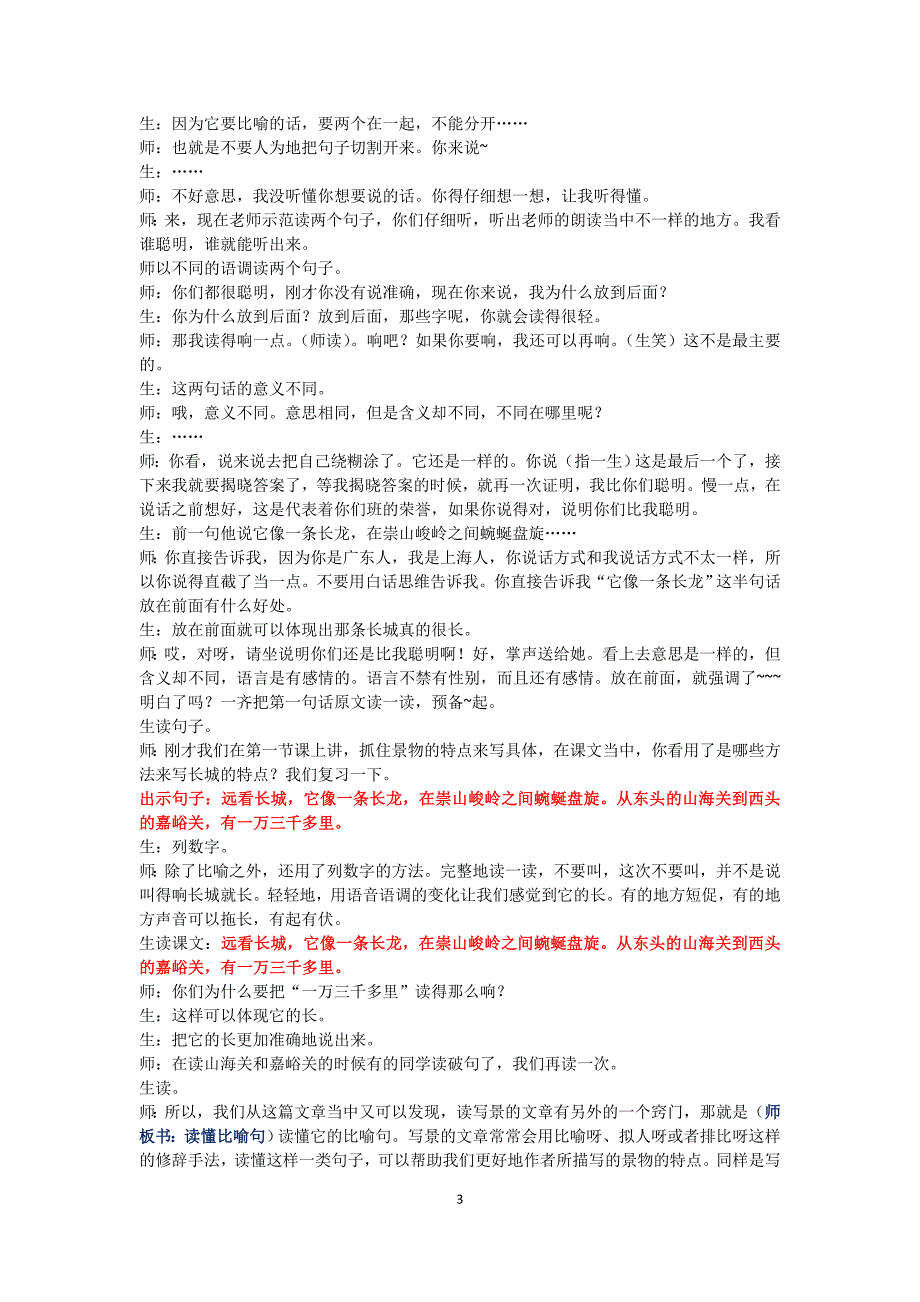 《单元整合-〈长城〉〈颐和园〉》课堂实 录_第3页