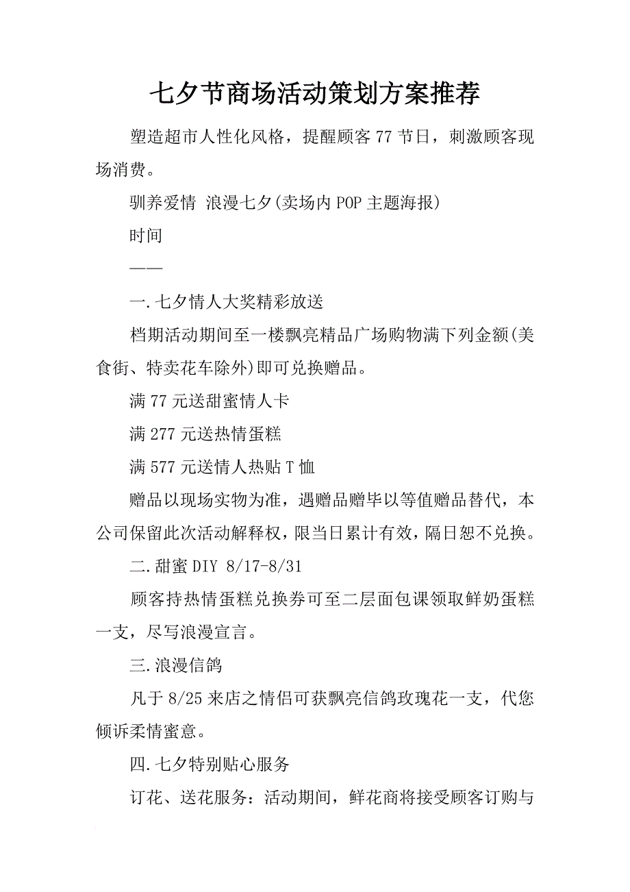 七夕节商场活动策划方案推荐_第1页