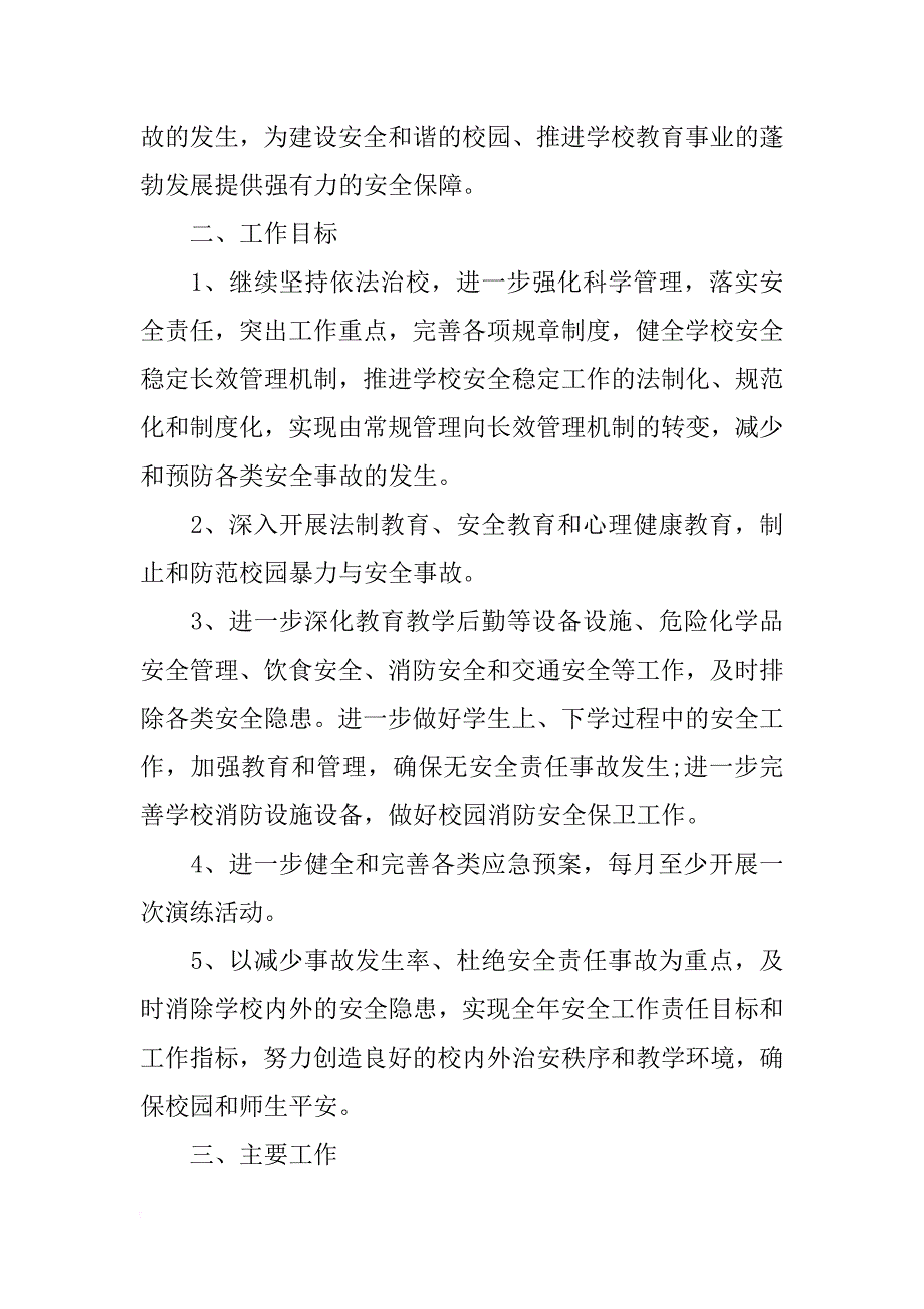 中小学校消防安全工作计划xx_第2页