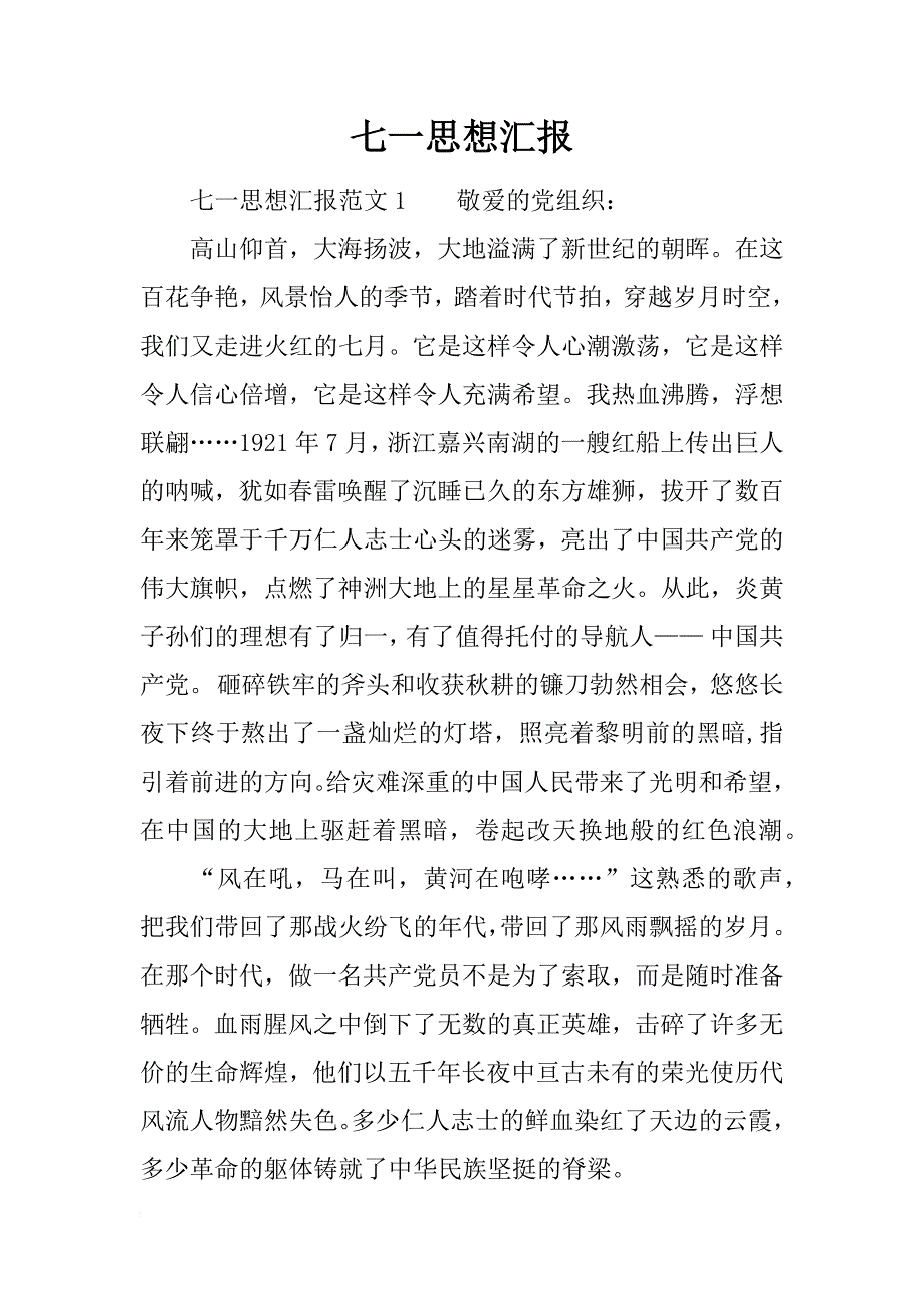 七一思想汇报_1_第1页