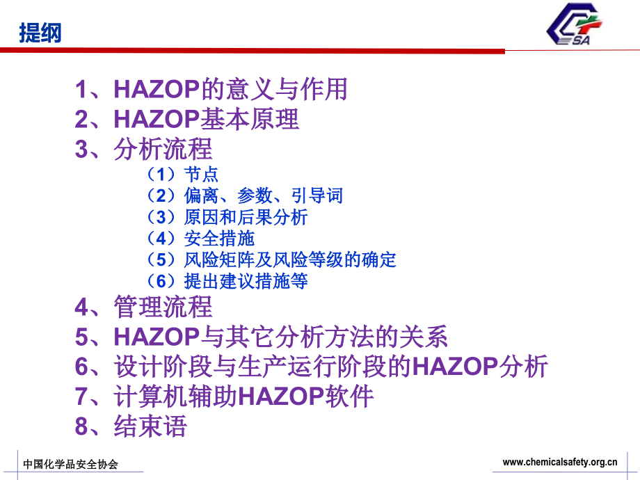 危险与可操作性分析 综述_第2页