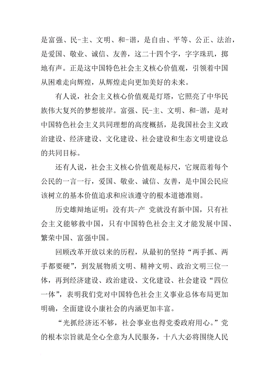 中学生弘扬社会主义核心价值观演讲稿_第4页