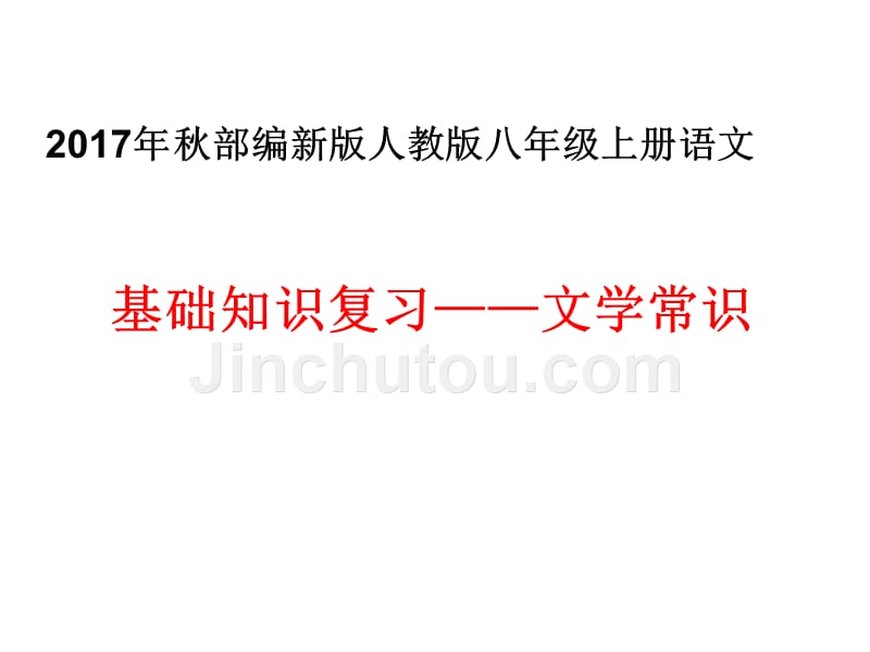 2017秋部编新版人教版八年级上册语文基础知识复习——文学常识_第1页